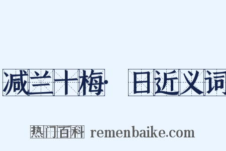 减兰十梅·日近义词是什么意思的图片